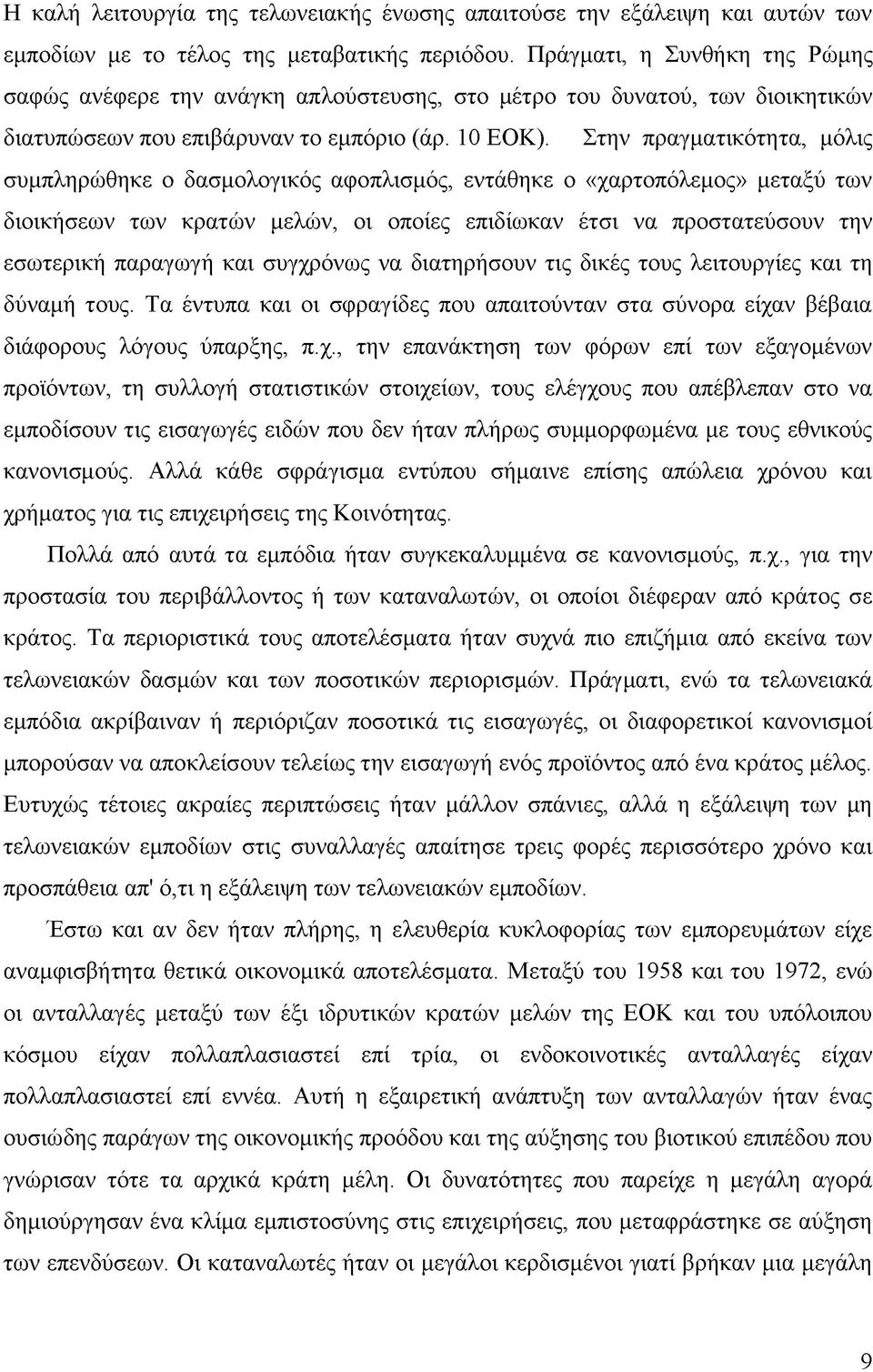 Στην πραγματικότητα, μόλις συμπληρώθηκε ο δασμολογικός αφοπλισμός, εντάθηκε ο «χαρτοπόλεμος» μεταξύ των διοικήσεων των κρατών μελών, οι οποίες επιδίωκαν έτσι να προστατεύσουν την εσωτερική παραγωγή