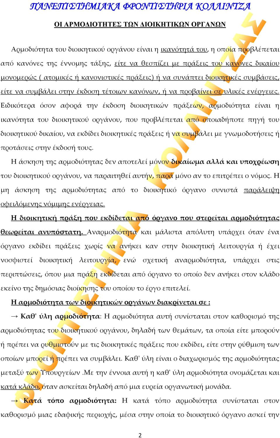 Ειδικότερα όσον αφορά την έκδοση διοικητικών πράξεων, αρμοδιότητα είναι η ικανότητα του διοικητικού οργάνου, που προβλέπεται από οποιαδήποτε πηγή του διοικητικού δικαίου, να εκδίδει διοικητικές