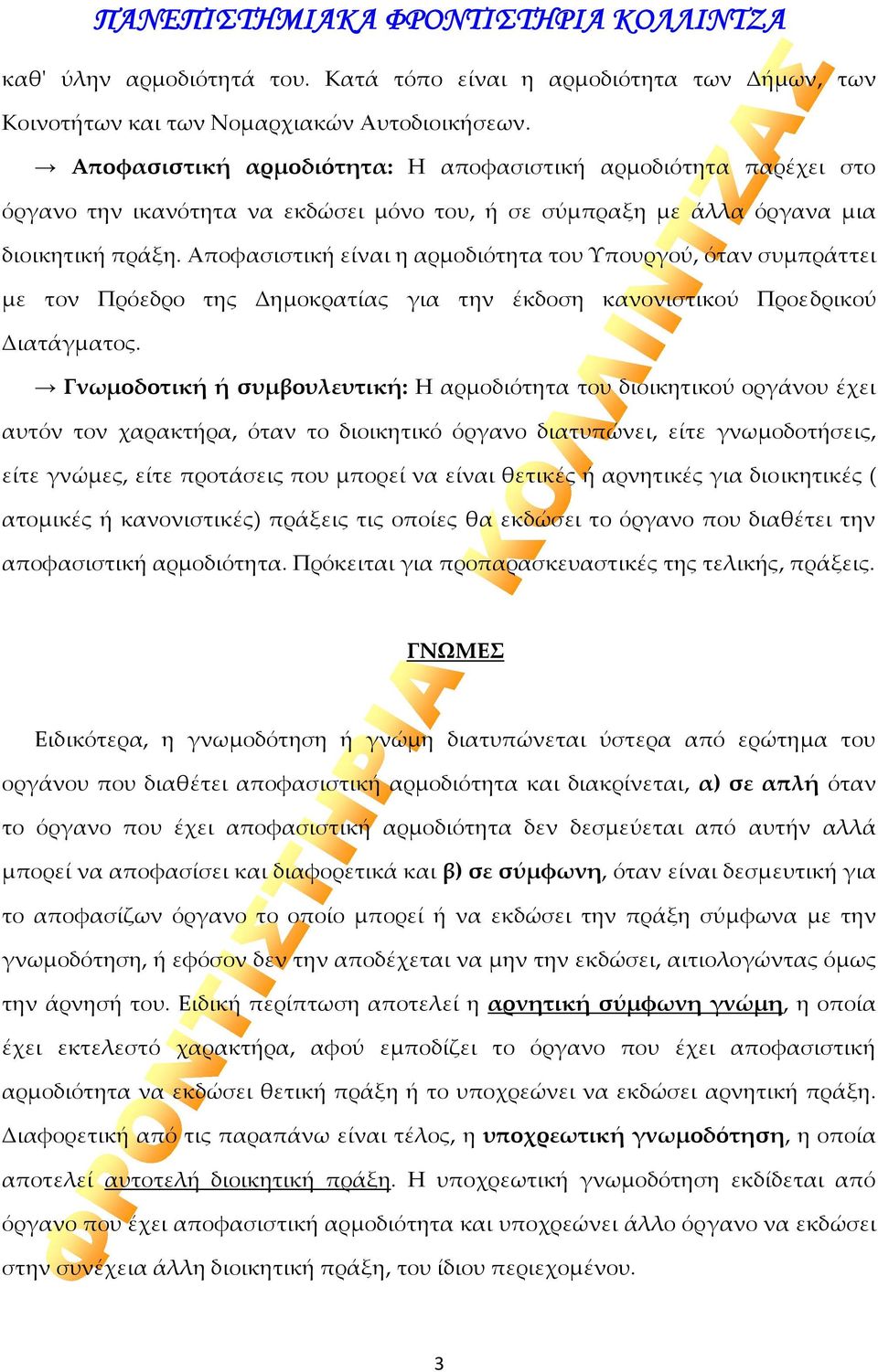 Αποφασιστική είναι η αρμοδιότητα του Υπουργού, όταν συμπράττει με τον Πρόεδρο της Δημοκρατίας για την έκδοση κανονιστικού Προεδρικού Διατάγματος.