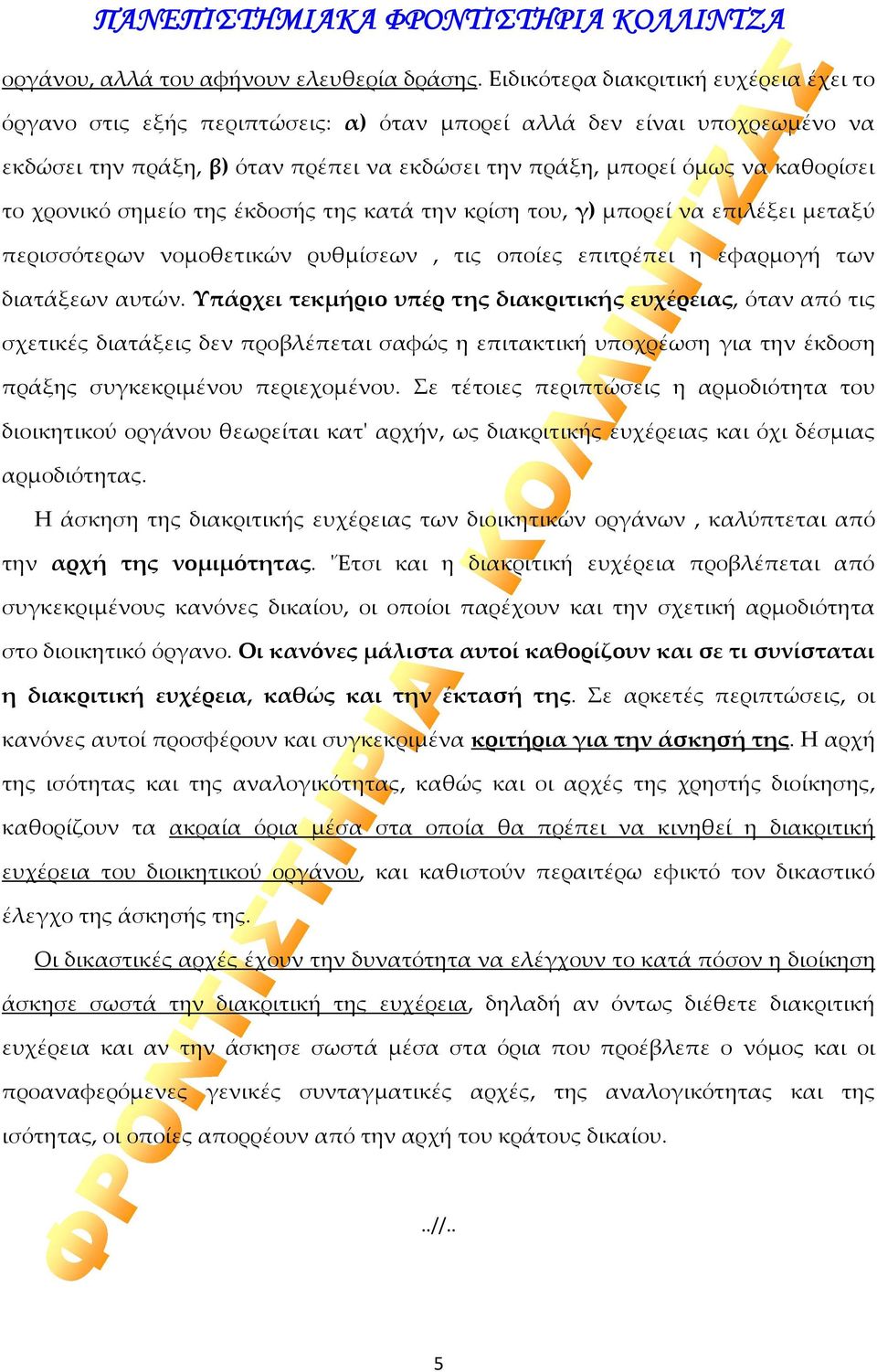 χρονικό σημείο της έκδοσής της κατά την κρίση του, γ) μπορεί να επιλέξει μεταξύ περισσότερων νομοθετικών ρυθμίσεων, τις οποίες επιτρέπει η εφαρμογή των διατάξεων αυτών.