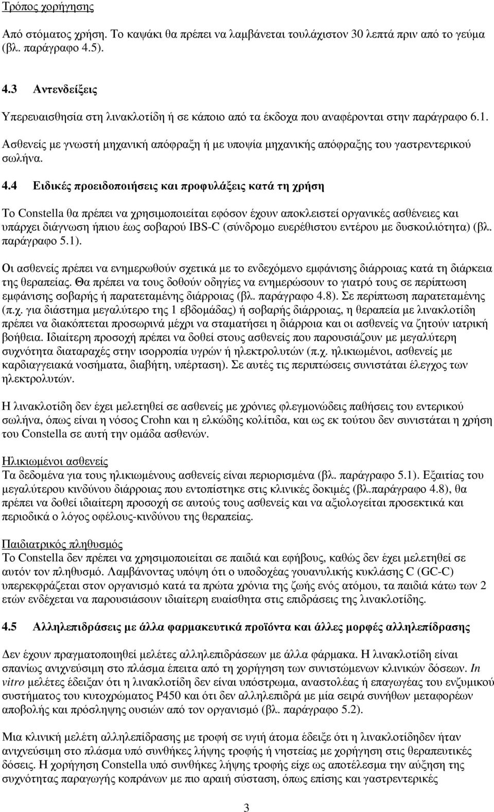 Ασθενείς με γνωστή μηχανική απόφραξη ή με υποψία μηχανικής απόφραξης του γαστρεντερικού σωλήνα. 4.