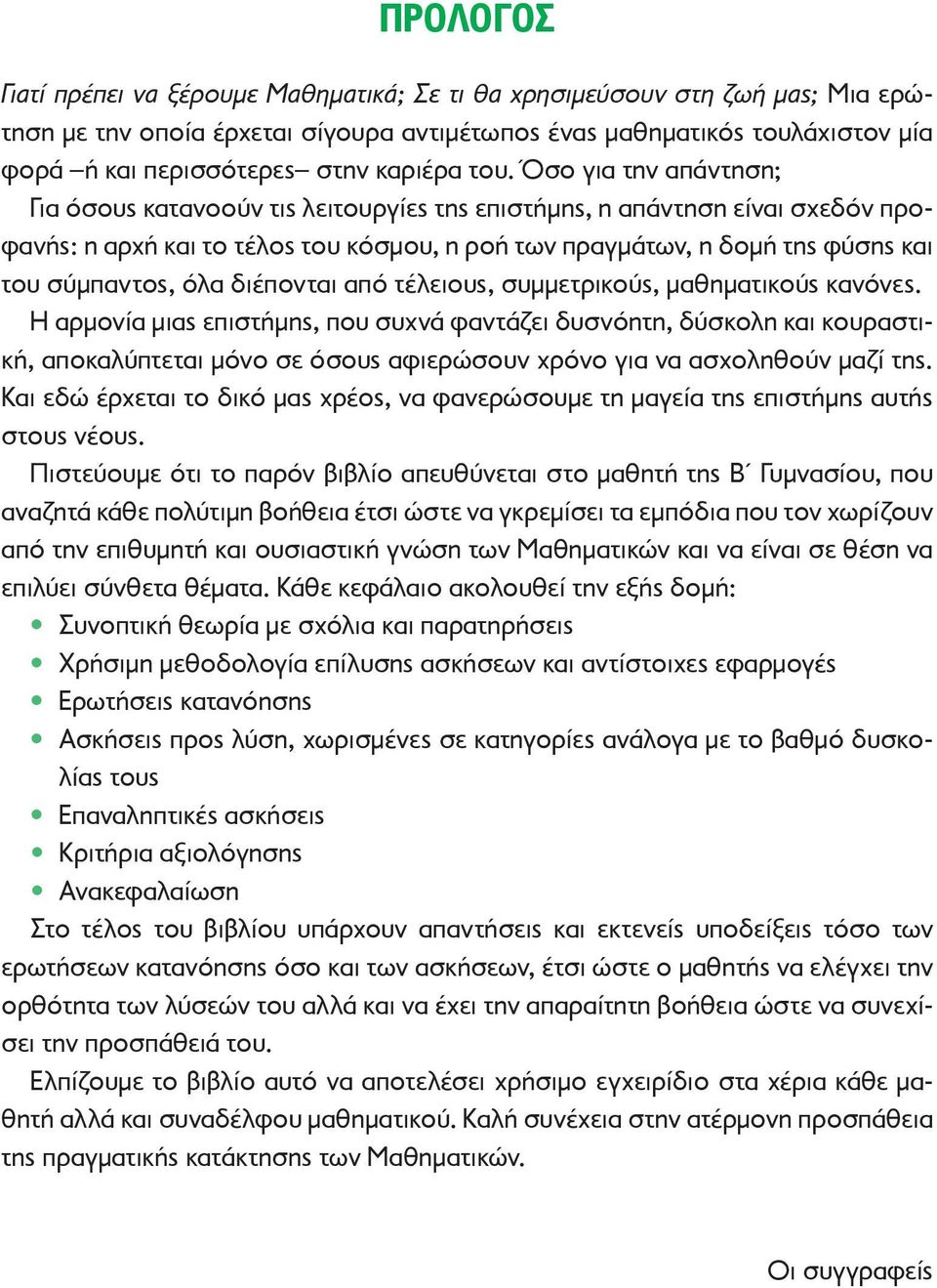 Όσο για την απάντηση; Για όσους κατανοούν τις λειτουργίες της επιστήμης, η απάντηση είναι σχεδόν προφανής: η αρχή και το τέλος του κόσμου, η ροή των πραγμάτων, η δομή της φύσης και του σύμπαντος, όλα