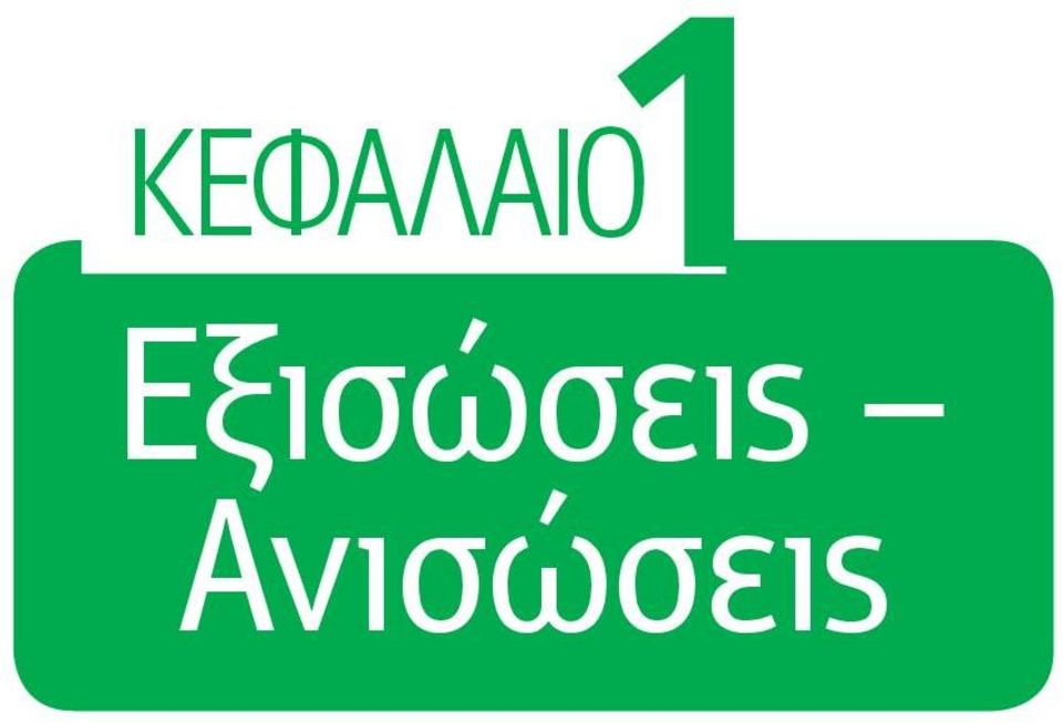 Ανισώσεις