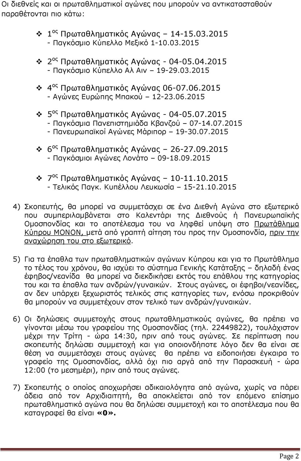 07.2015 - Πανευρωπαϊκοί Αγώνες Μάριπορ 19-30.07.2015 6 ος Πρωταθληματικός Αγώνας 26-27.09.2015 - Παγκόσμιοι Αγώνες Λονάτο 09-18.09.2015 7 ος Πρωταθληματικός Αγώνας 10-11.10.2015 - Τελικός Παγκ.