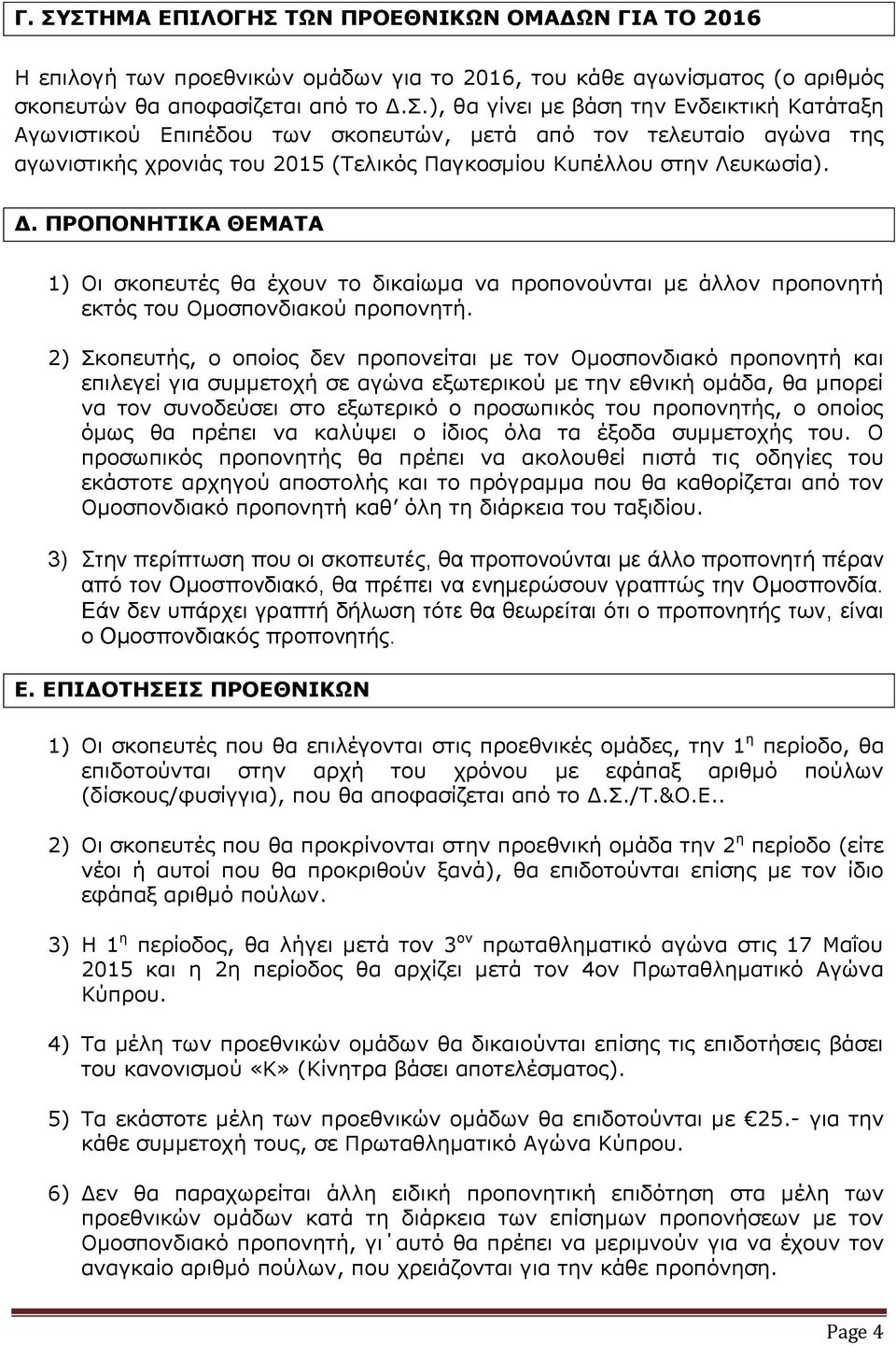 2) Σκοπευτής, ο οποίος δεν προπονείται με τον Ομοσπονδιακό προπονητή και επιλεγεί για συμμετοχή σε αγώνα εξωτερικού με την εθνική ομάδα, θα μπορεί να τον συνοδεύσει στο εξωτερικό ο προσωπικός του