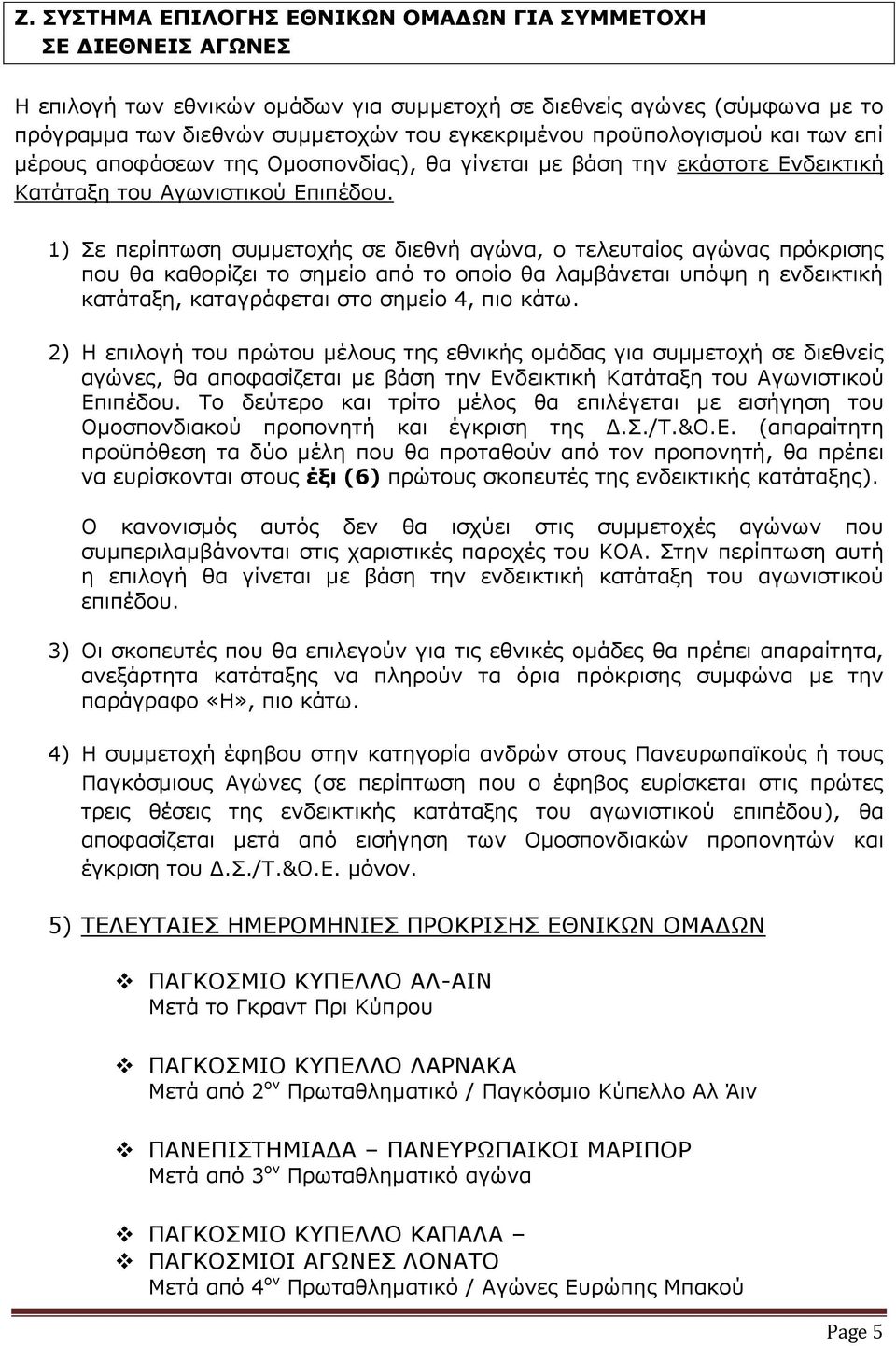 1) Σε περίπτωση συμμετοχής σε διεθνή αγώνα, ο τελευταίος αγώνας πρόκρισης που θα καθορίζει το σημείο από το οποίο θα λαμβάνεται υπόψη η ενδεικτική κατάταξη, καταγράφεται στο σημείο 4, πιο κάτω.