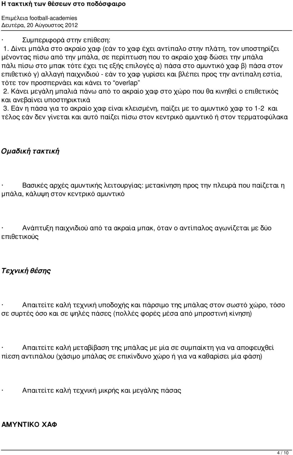 επιλογές α) πάσα στο αμυντικό χαφ β) πάσα στον επιθετικό γ) αλλαγή παιχνιδιού - εάν το χαφ γυρίσει και βλέπει προς την αντίπαλη εστία, τότε τον προσπερνάει και κάνει το overlap 2.