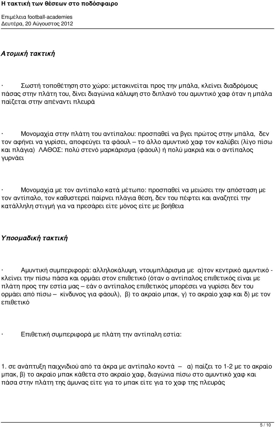 μαρκάρισμα (φάουλ) ή πολύ μακριά και ο αντίπαλος γυρνάει Μονομαχία με τον αντίπαλο κατά μέτωπο: προσπαθεί να μειώσει την απόσταση με τον αντίπαλο, τον καθυστερεί παίρνει πλάγια θέση, δεν του πέφτει