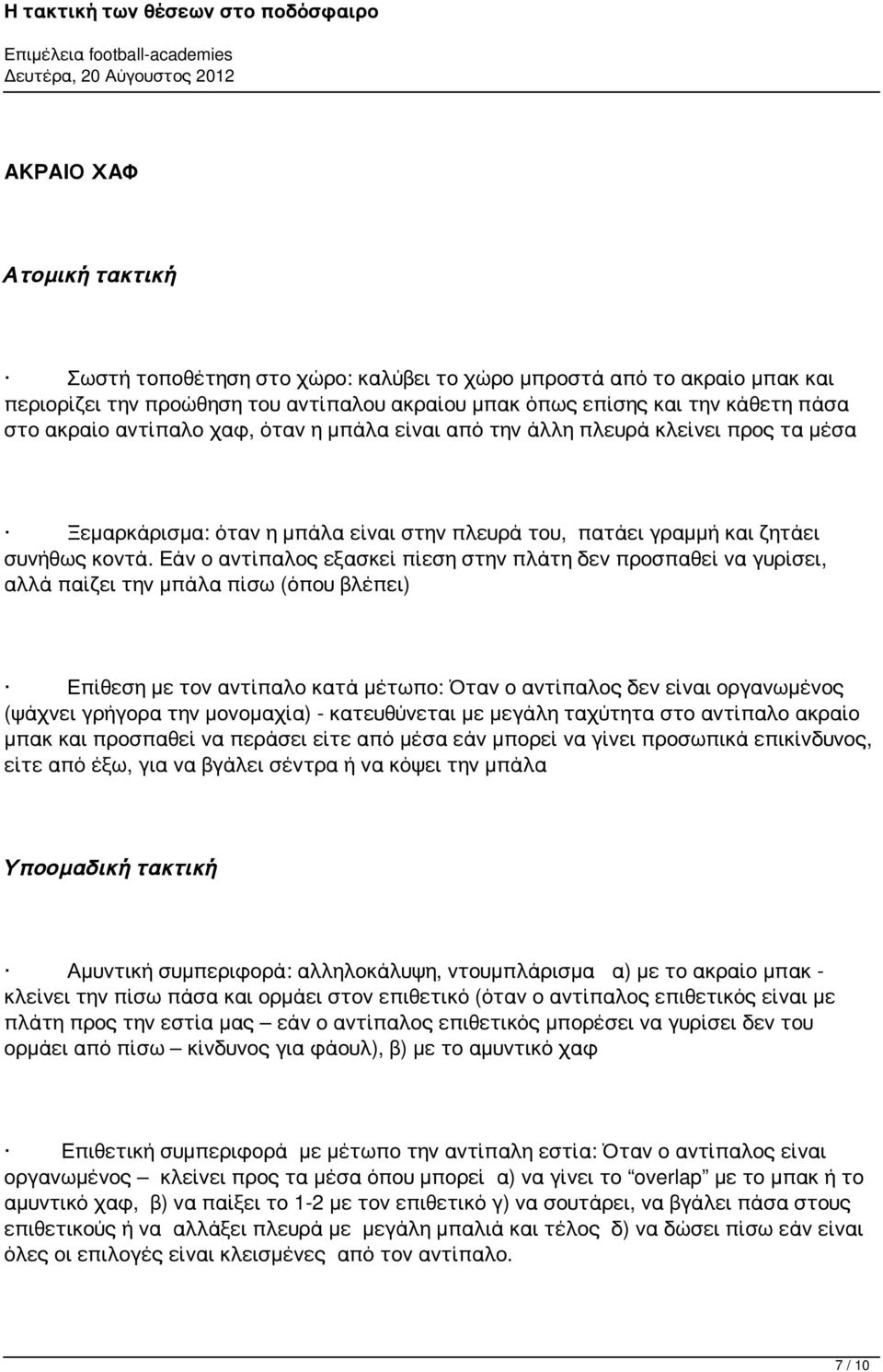 Εάν ο αντίπαλος εξασκεί πίεση στην πλάτη δεν προσπαθεί να γυρίσει, αλλά παίζει την μπάλα πίσω (όπου βλέπει) Επίθεση με τον αντίπαλο κατά μέτωπο: Όταν ο αντίπαλος δεν είναι οργανωμένος (ψάχνει γρήγορα