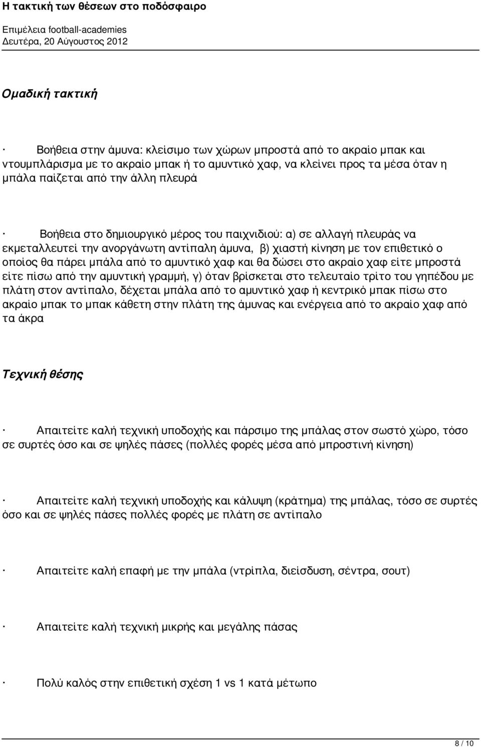 και θα δώσει στο ακραίο χαφ είτε μπροστά είτε πίσω από την αμυντική γραμμή, γ) όταν βρίσκεται στο τελευταίο τρίτο του γηπέδου με πλάτη στον αντίπαλο, δέχεται μπάλα από το αμυντικό χαφ ή κεντρικό μπακ