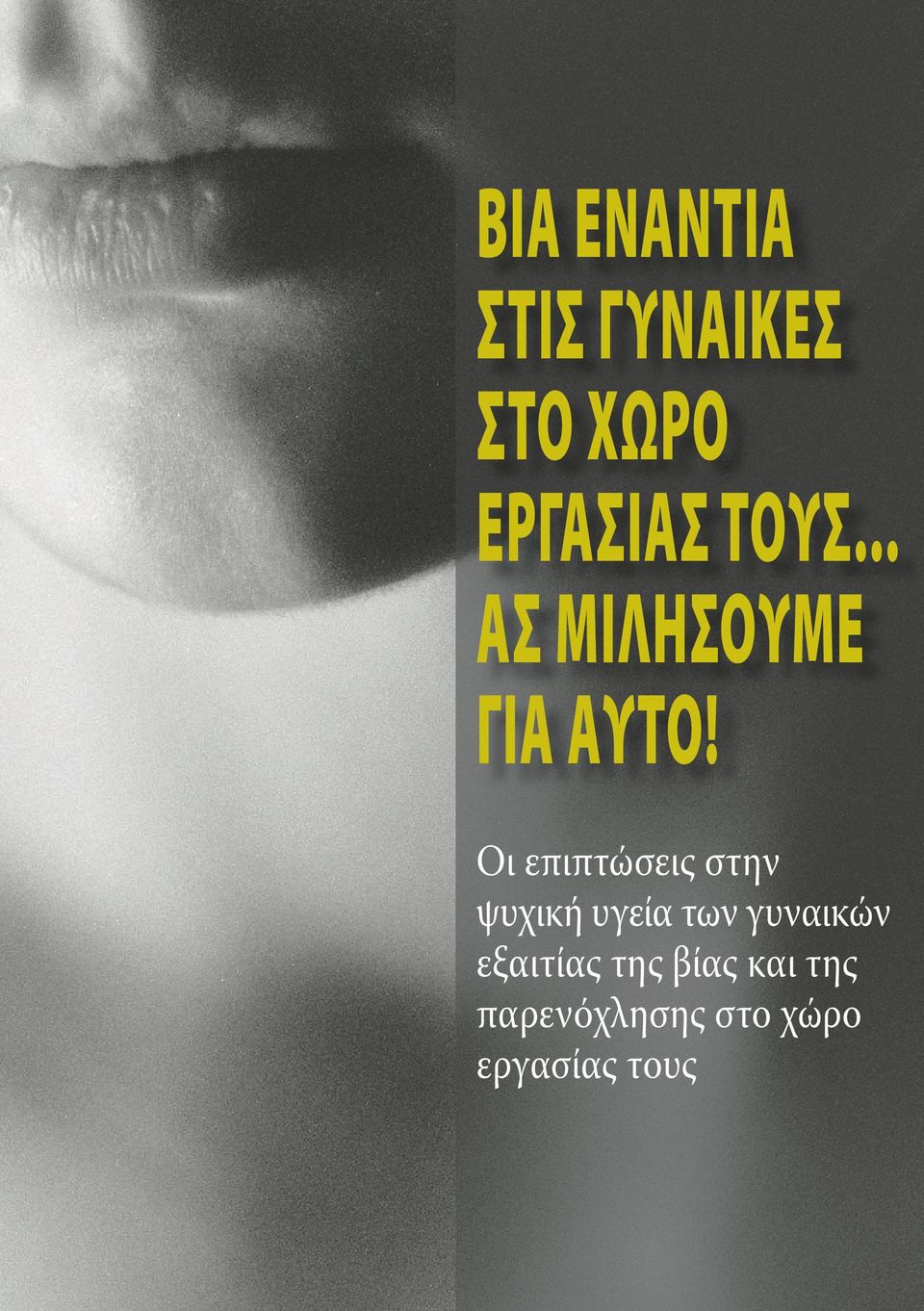 Οι επιπτώσεις στην ψυχική υγεία των γυναικών