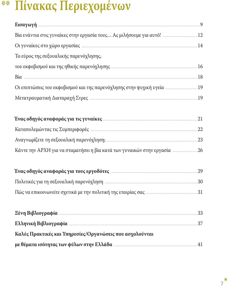 ..19 Μετατραυματική Διαταραχή Στρες...19 Ένας οδηγός αναφοράς για τις γυναίκες...21 Καταπολεμώντας τις Συμπεριφορές...22 Αναγνωρίζετε τη σεξουαλική παρενόχληση;.