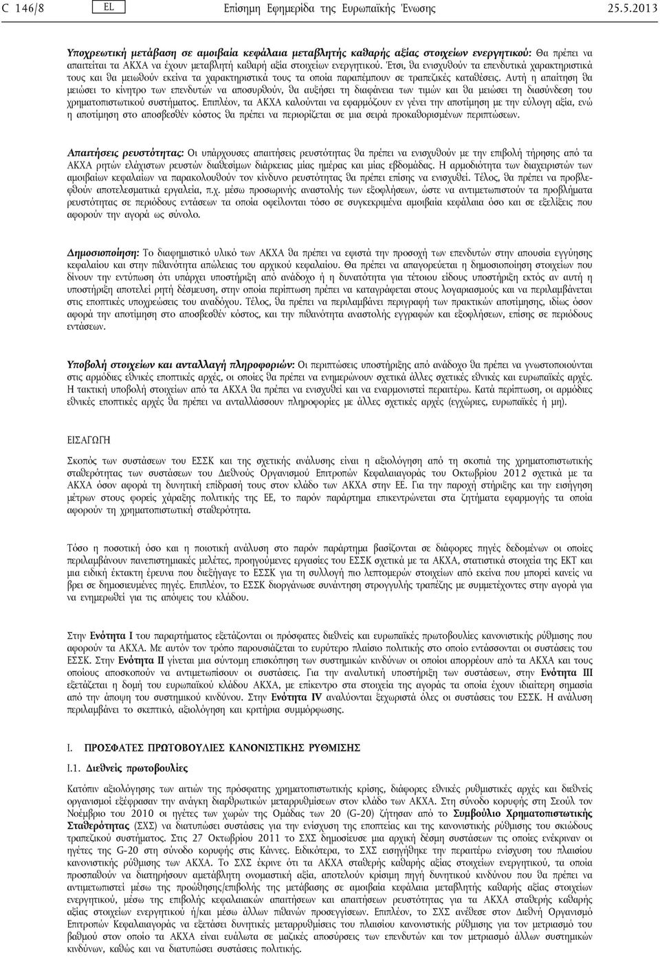 Έτσι, θα ενισχυθούν τα επενδυτικά χαρακτηριστικά τους και θα μειωθούν εκείνα τα χαρακτηριστικά τους τα οποία παραπέμπουν σε τραπεζικές καταθέσεις.
