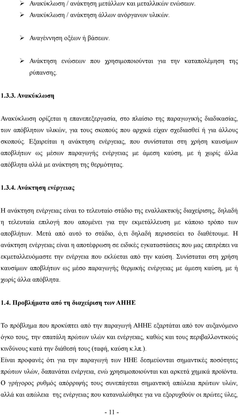 Εξαιρείται η ανάκτηση ενέργειας, που συνίσταται στη χρήση καυσίμων αποβλήτων ως μέσων παραγωγής ενέργειας με άμεση καύση, με ή χωρίς άλλα απόβλητα αλλά με ανάκτηση της θερμότητας. 1.3.4.