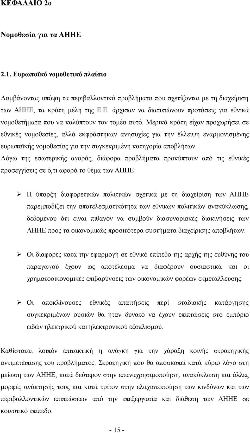 Λόγω της εσωτερικής αγοράς, διάφορα προβλήματα προκύπτουν από τις εθνικές προσεγγίσεις σε ό,τι αφορά το θέμα των ΑΗΗΕ: Η ύπαρξη διαφορετικών πολιτικών σχετικά με τη διαχείριση των ΑΗΗΕ παρεμποδίζει