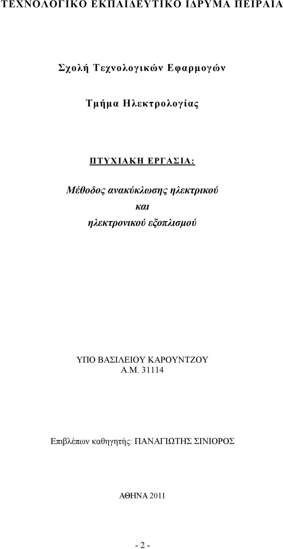 ανακύκλωσης ηλεκτρικού και ηλεκτρονικού εξοπλισμού ΥΠΟ ΒΑΣΙΛΕΙΟΥ