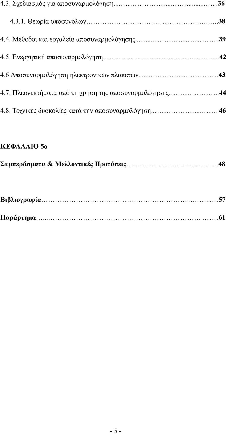 Πλεονεκτήματα από τη χρήση της αποσυναρμολόγησης...44 4.8. Τεχνικές δυσκολίες κατά την αποσυναρμολόγηση.