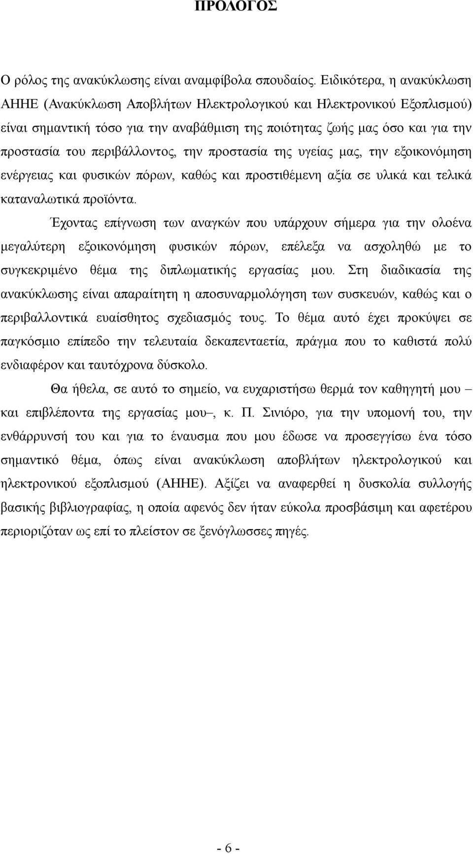 περιβάλλοντος, την προστασία της υγείας μας, την εξοικονόμηση ενέργειας και φυσικών πόρων, καθώς και προστιθέμενη αξία σε υλικά και τελικά καταναλωτικά προϊόντα.