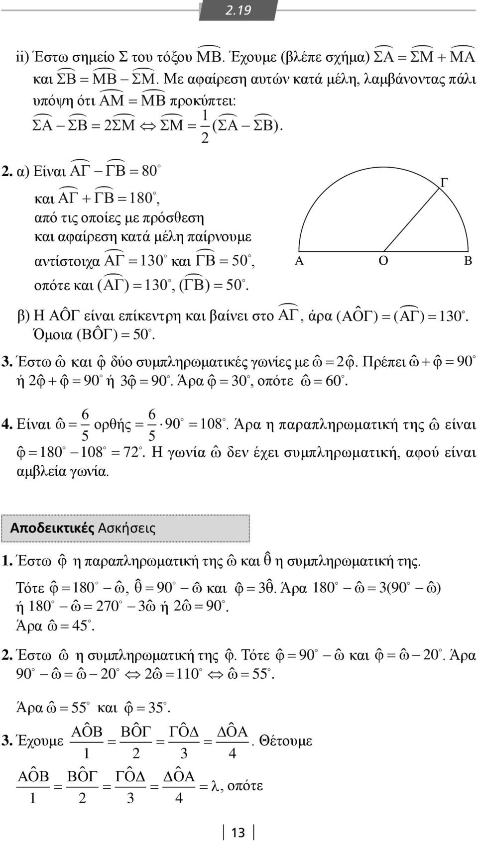 Όμοια ( Ô ) =50.. Έστω ˆω και ˆφ δύο συμπληρωματικές γωνίες με ω= ϕ. Πρέπει ω+ ϕ =90 ή ϕ+ ϕ = 90 ή ϕ= 90. Άρα ϕ=0, οπότε ω=60. 6 6 4. ίναι ω= oρθής = 90 = 08.