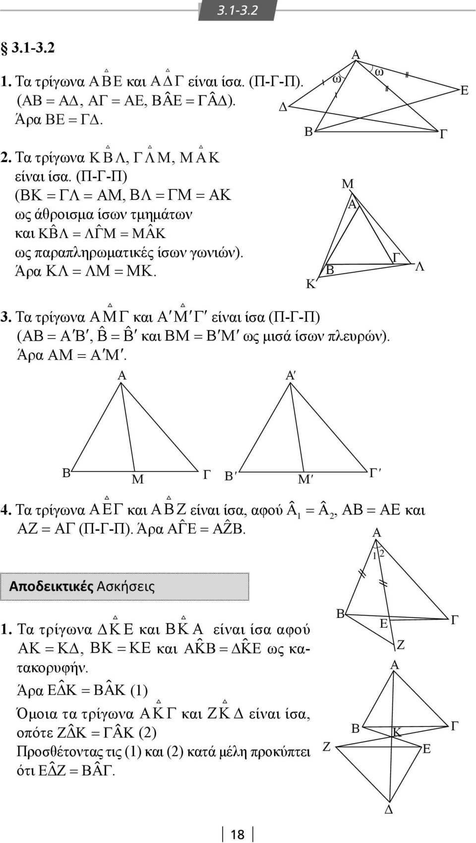 Τα τρίγωνα και είναι ίσα (Π--Π) ( =, = ˆ ˆ και = ως μισά ίσων πλευρών). Άρα =. ' ' ' ' 4. Τα τρίγωνα και Ζ είναι ίσα, αφού =, = και Ζ = (Π--Π). Άρα =Ζ.
