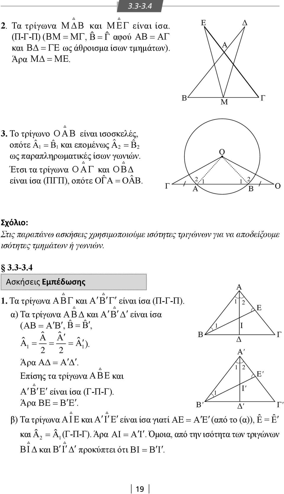 ˆ ˆ Ο Ο Σχόλιο: Στις παραπάνω ασκήσεις χρησιμοποιούμε ισότητες τριγώνων για να αποδείξουμε ισότητες τμημάτων ή γωνιών..-.4 σκήσεις μπέδωσης.