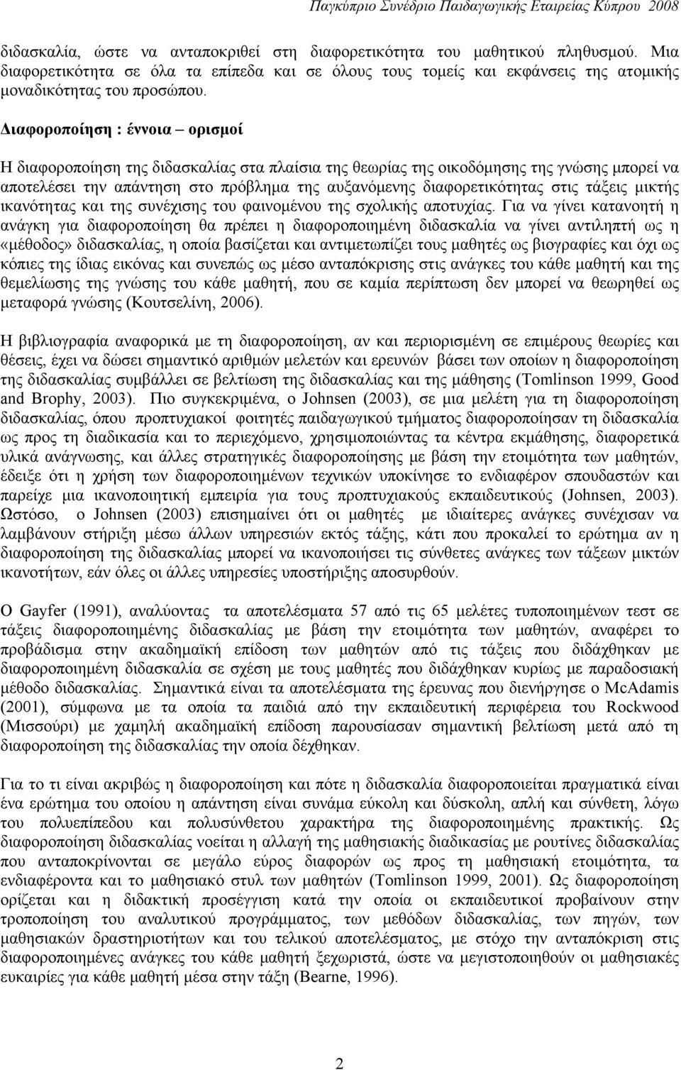 τάξεις μικτής ικανότητας και της συνέχισης του φαινομένου της σχολικής αποτυχίας.