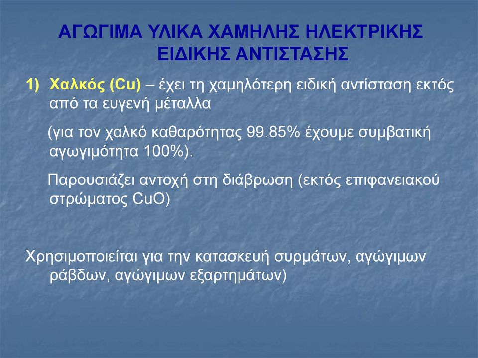 85% έχουμε συμβατική αγωγιμότητα 100%).