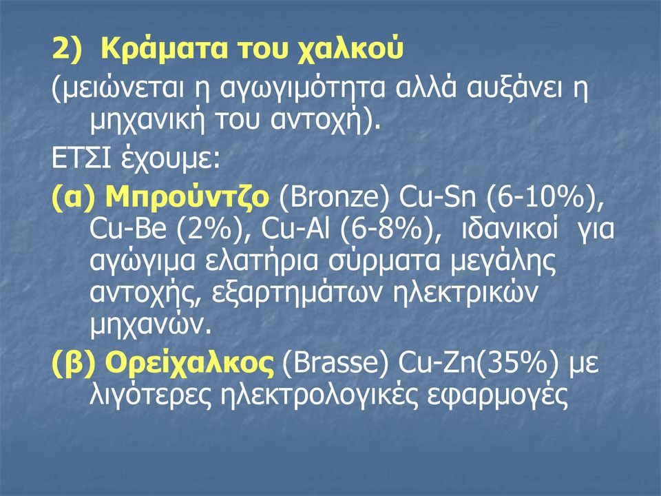 ΕΤΣΙ έχουμε: (α) Μπρούντζο (Bronze) Cu-Sn (6-10%), Cu-Be (2%), Cu-Al (6-8%),