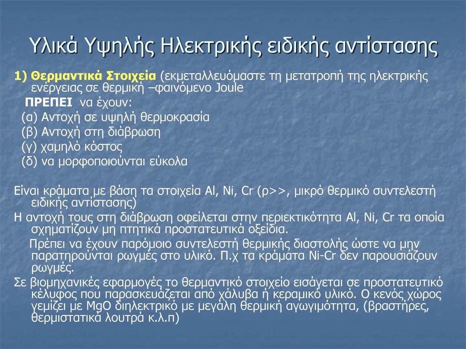 οφείλεται στην περιεκτικότητα Al, Ni, Cr τα οποία σχηματίζουν μη πτητικά προστατευτικά οξείδια. Πρέπει να έχουν παρόμοιο συντελεστή θερμικής διαστολής ώστε να μην παρατηρούνται ρωγμές στο υλικό. Π.χ τα κράματα Ni-Cr δεν παρουσιάζουν ρωγμές.
