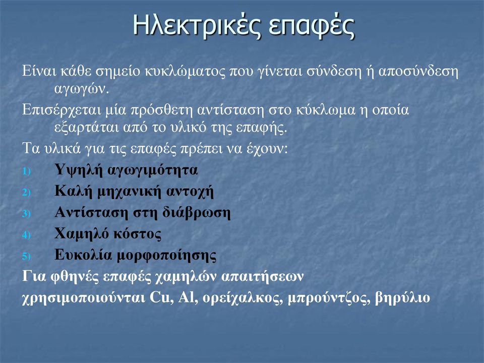 Τα υλικά για τις επαφές πρέπει να έχουν: 1) Υψηλή αγωγιμότητα 2) Καλή μηχανική αντοχή 3) Αντίσταση στη