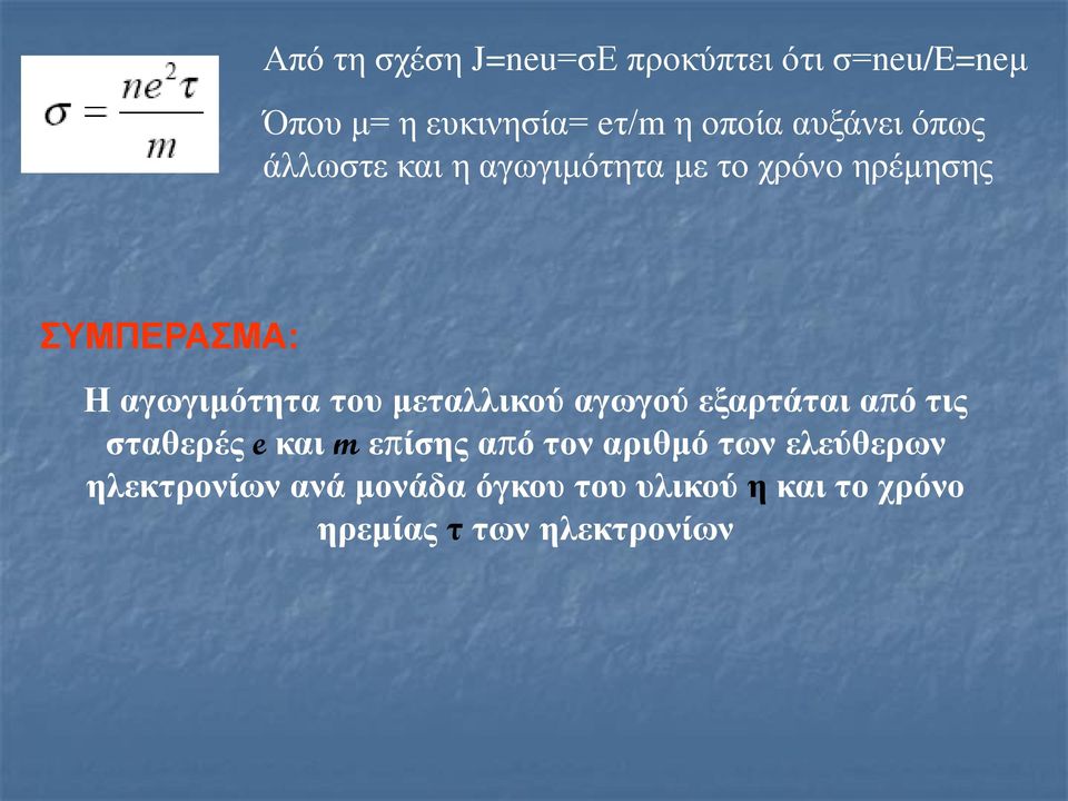 του μεταλλικού αγωγού εξαρτάται από τις σταθερές e και m επίσης από τον αριθμό των