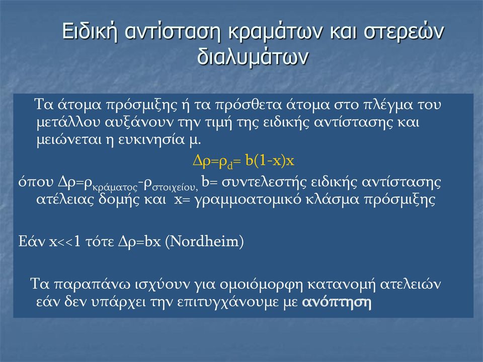 Δρ=ρ d = b(1-x)x όπου Δρ=ρ κράματος -ρ στοιχείου, b= συντελεστής ειδικής αντίστασης ατέλειας δομής και x=