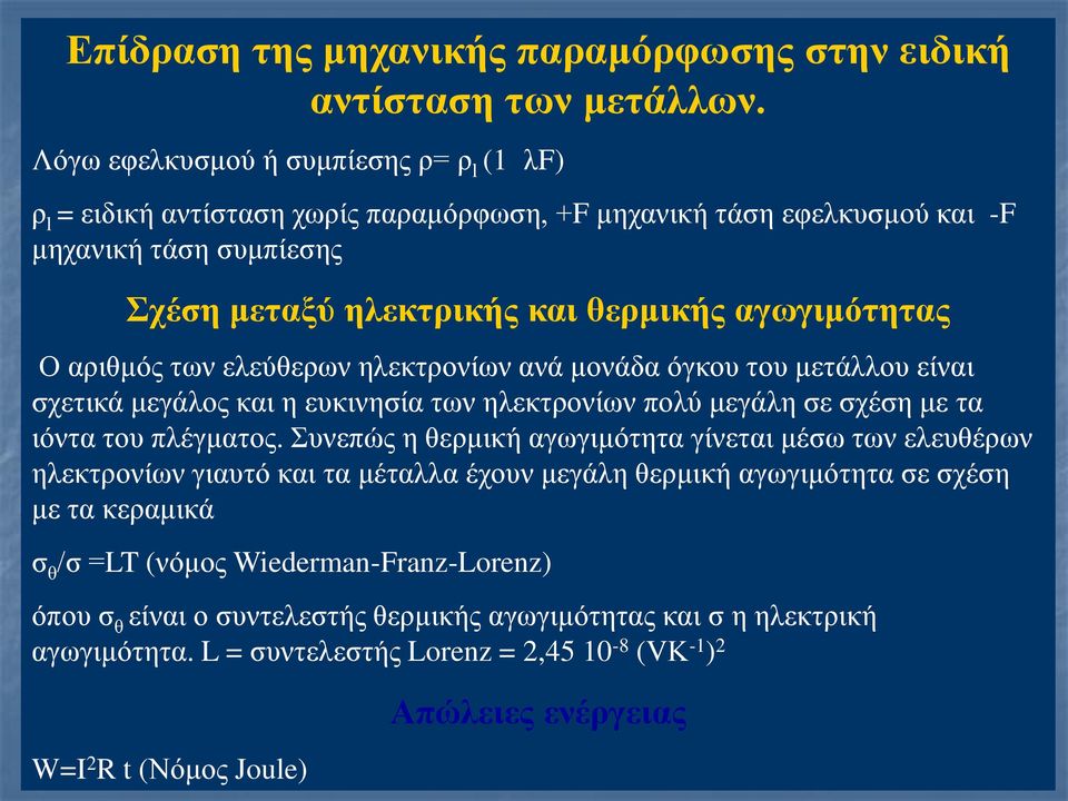 αριθμός των ελεύθερων ηλεκτρονίων ανά μονάδα όγκου του μετάλλου είναι σχετικά μεγάλος και η ευκινησία των ηλεκτρονίων πολύ μεγάλη σε σχέση με τα ιόντα του πλέγματος.