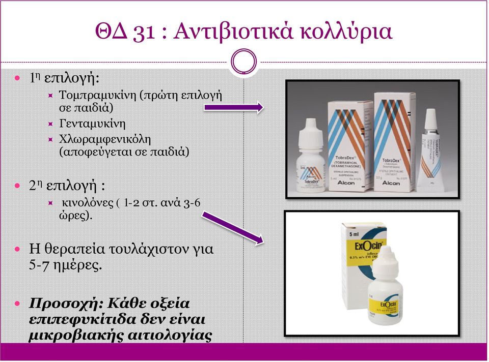 επιλογή : κινολόνες ( 1-2 στ. ανά 3-6 ώρες).