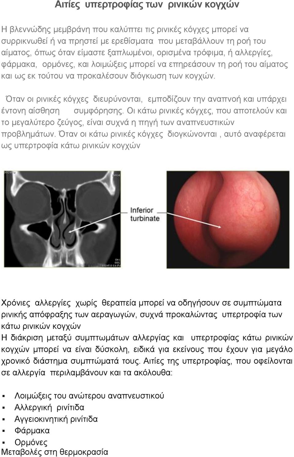 Όταν οι ρινικές κόγχες διευρύνονται, εμποδίζουν την αναπνοή και υπάρχει έντονη αίσθηση συμφόρησης.