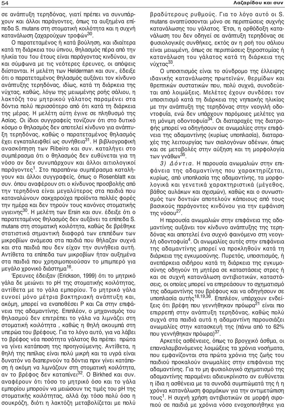 διίστανται. Η μελέτη των Helderman και συν.