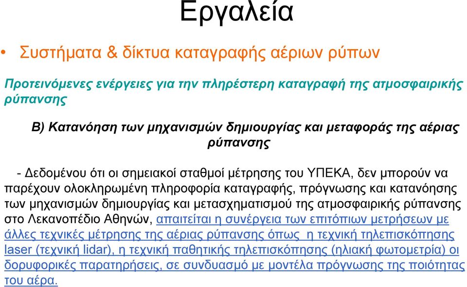 δημιουργίας και μετασχηματισμού της ατμοσφαιρικής ρύπανσης στο Λεκανοπέδιο Αθηνών, απαιτείται η συνέργεια των επιτόπιων μετρήσεων με άλλες τεχνικές μέτρησης της αέριας ρύπανσης όπως