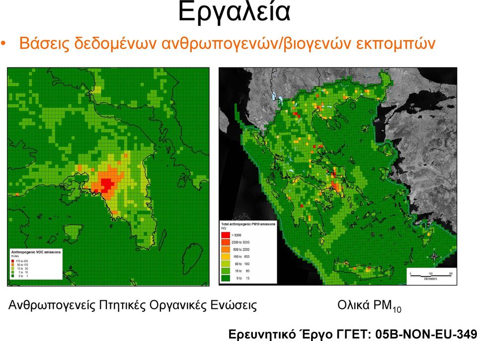 Ανθρωπογενείς Πτητικές Οργανικές