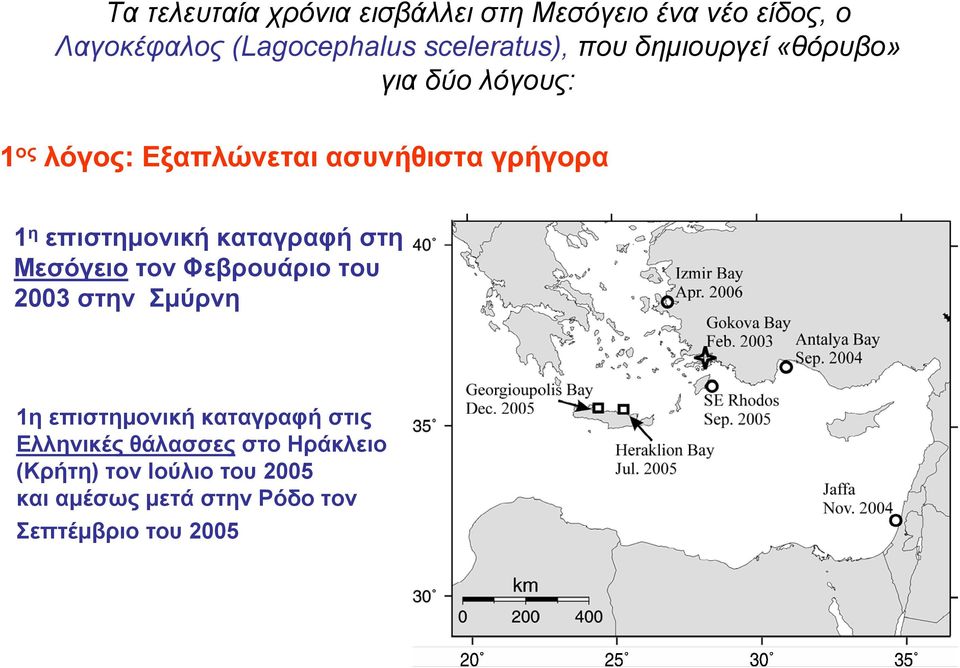 καταγραφή στη Μεσόγειο τον Φεβρουάριο του 2003 στην Σμύρνη 1η επιστημονική καταγραφή στις Ελληνικές