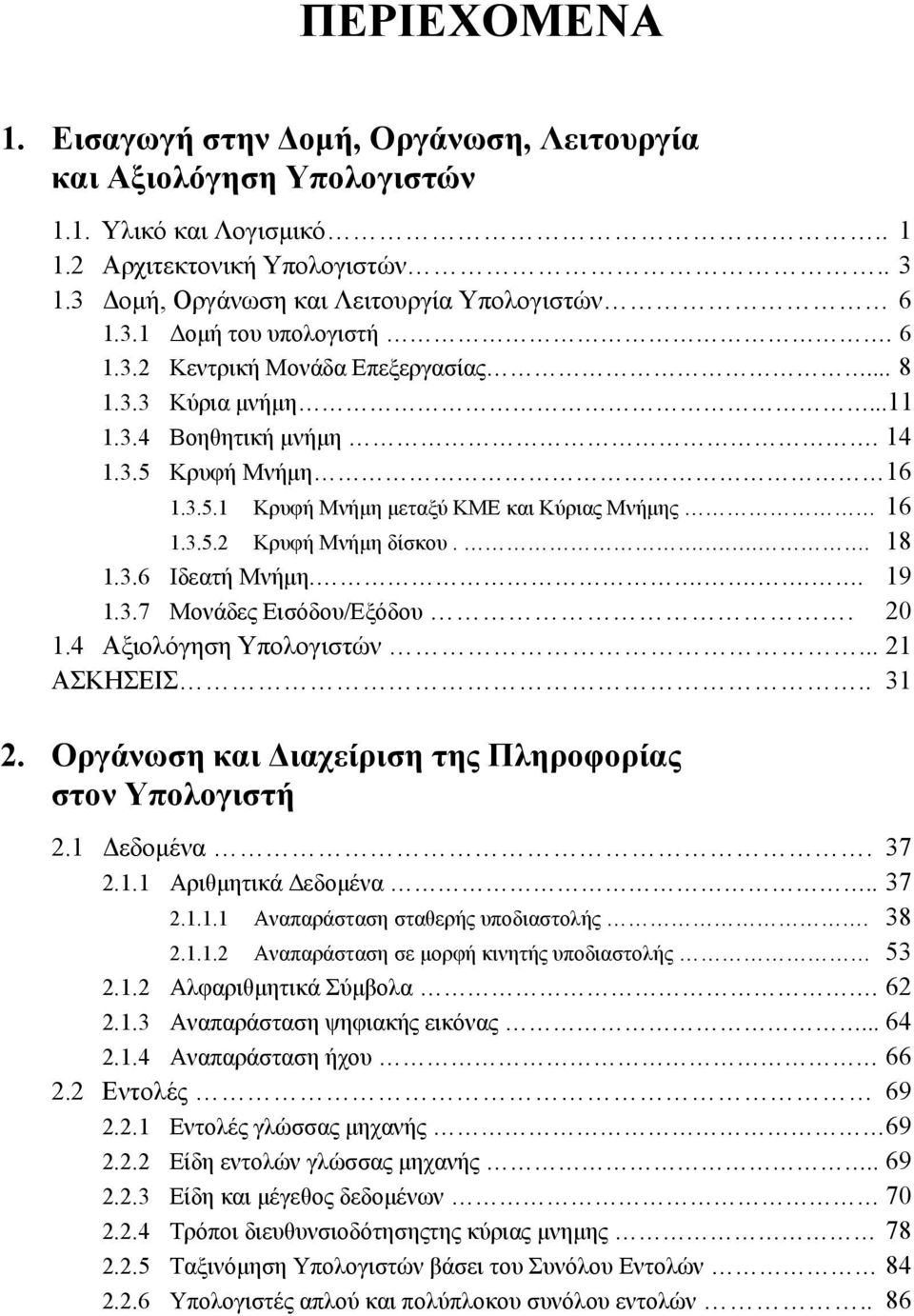 3.6 Ιδεατή Μνήμη..... 19 1.3.7 Μονάδες Εισόδου/Εξόδου. 20 1.4 Αξιολόγηση Υπολογιστών... 21 ΑΣΚΗΣΕΙΣ.. 31 2. Οργάνωση και Διαχείριση της Πληροφορίας στον Υπολογιστή 2.1 Δεδομένα. 37 2.1.1 Αριθμητικά Δεδομένα.