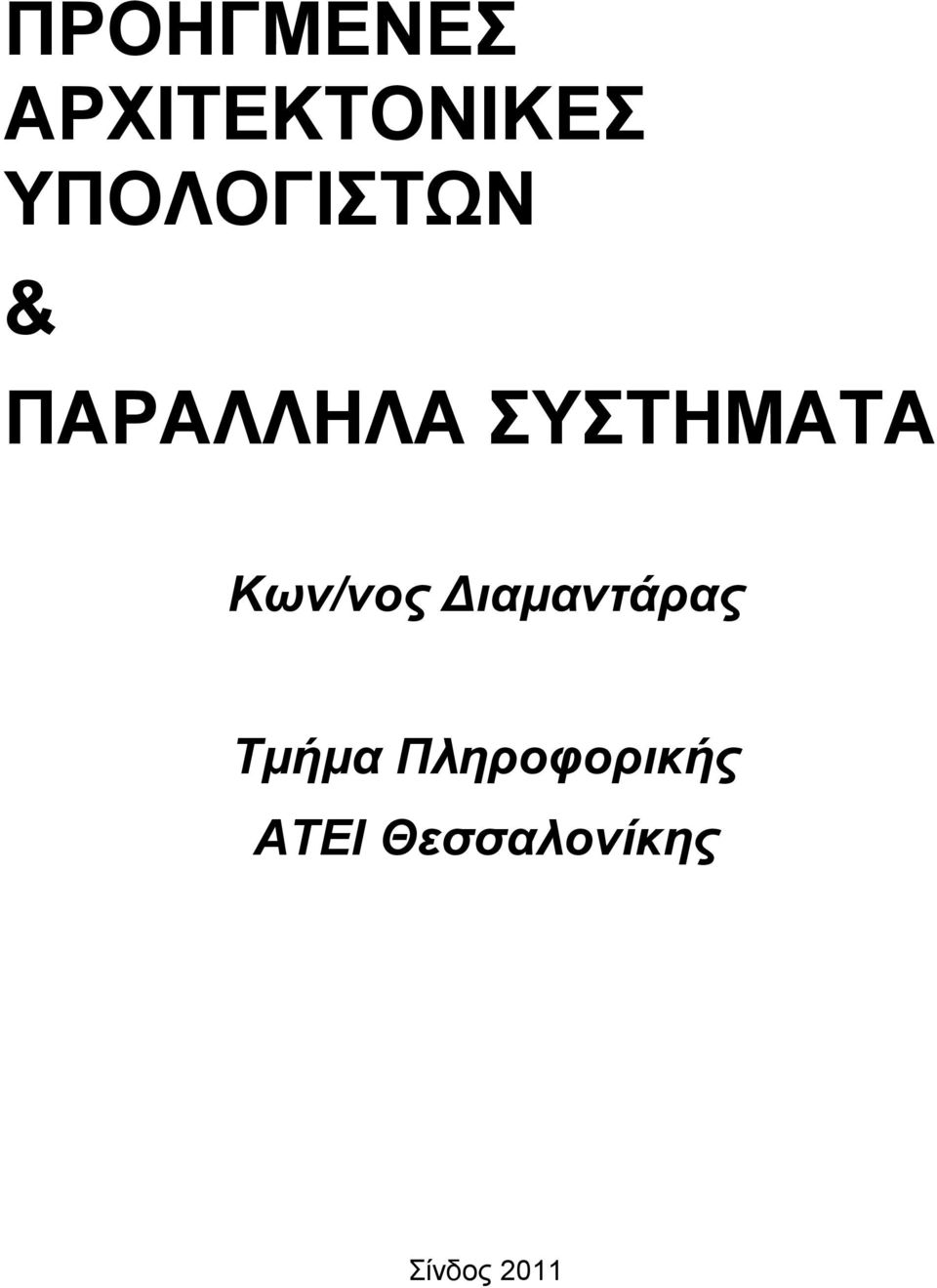 ΣΥΣΤΗΜΑΤΑ Κων/νος Διαμαντάρας