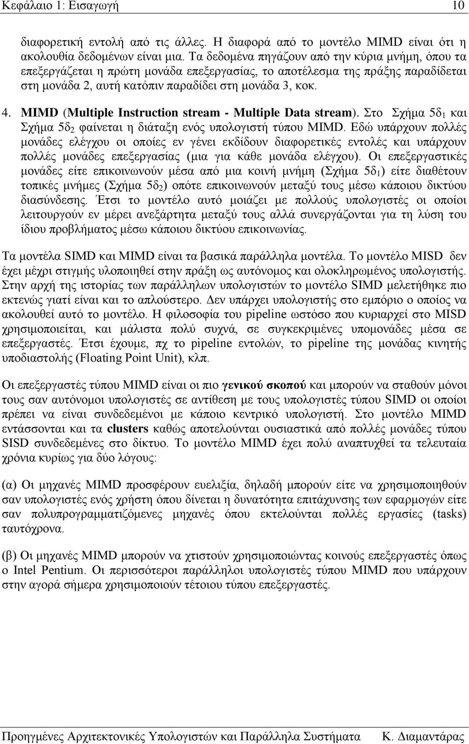 Σχήμα 5δ 2 φαίνεται η διάταξη ενός υπολογιστή τύπου MIMD Εδώ υπάρχουν πολλές μονάδες ελέγχου οι οποίες εν γένει εκδίδουν διαφορετικές εντολές και υπάρχουν πολλές μονάδες επεξεργασίας (μια για κάθε