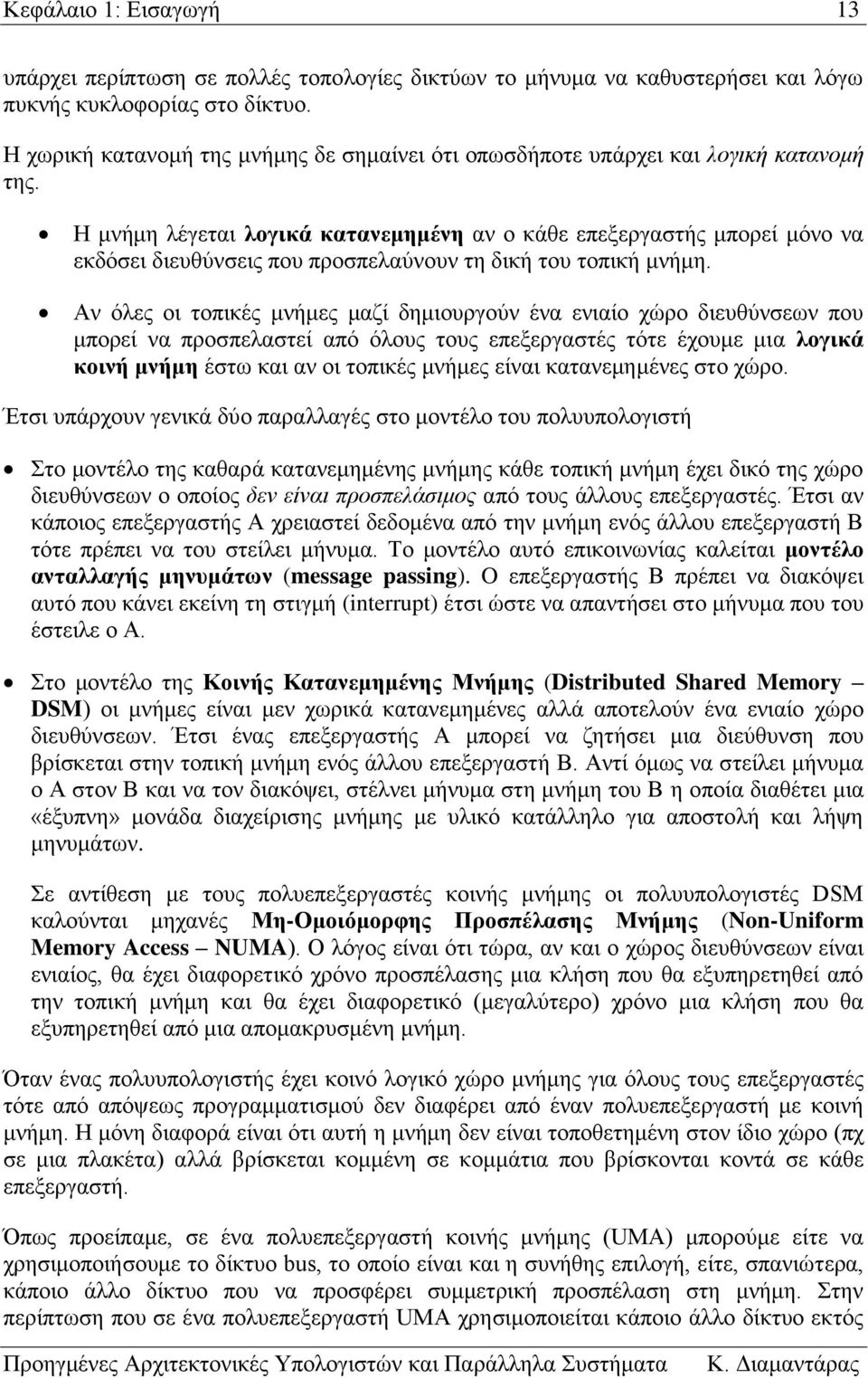 δημιουργούν ένα ενιαίο χώρο διευθύνσεων που μπορεί να προσπελαστεί από όλους τους επεξεργαστές τότε έχουμε μια λογικά κοινή μνήμη έστω και αν οι τοπικές μνήμες είναι κατανεμημένες στο χώρο Έτσι