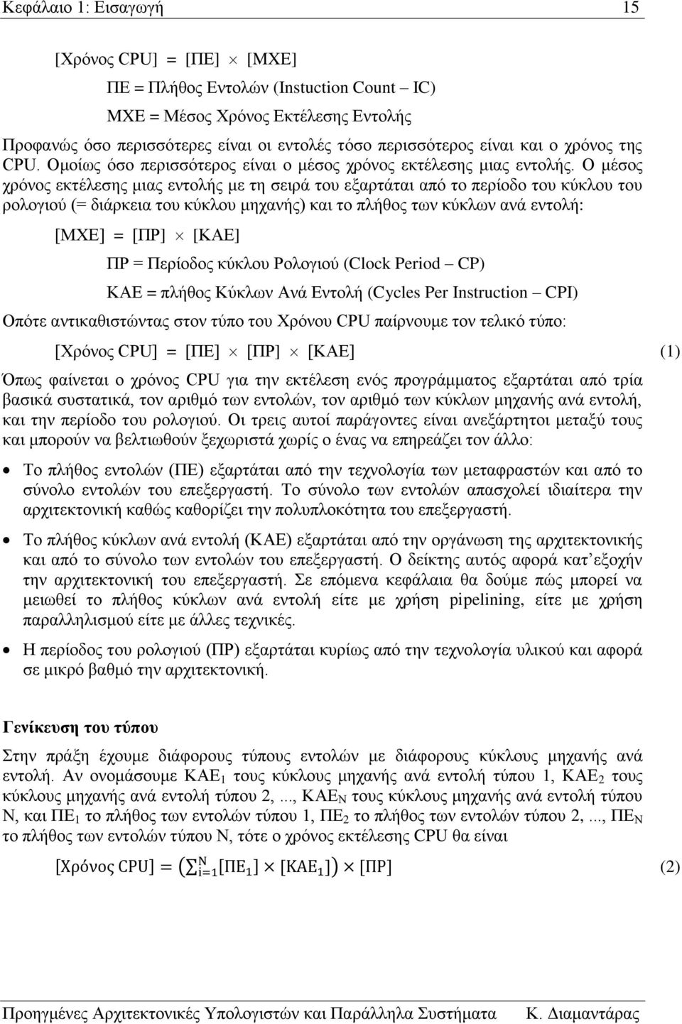 του κύκλου μηχανής) και το πλήθος των κύκλων ανά εντολή: [ΜΧΕ] = [ΠΡ] [ΚΑΕ] ΠΡ = Περίοδος κύκλου Ρολογιού (Clock Period CP) ΚΑΕ = πλήθος Κύκλων Ανά Εντολή (Cycles Per Instruction CPI) Οπότε