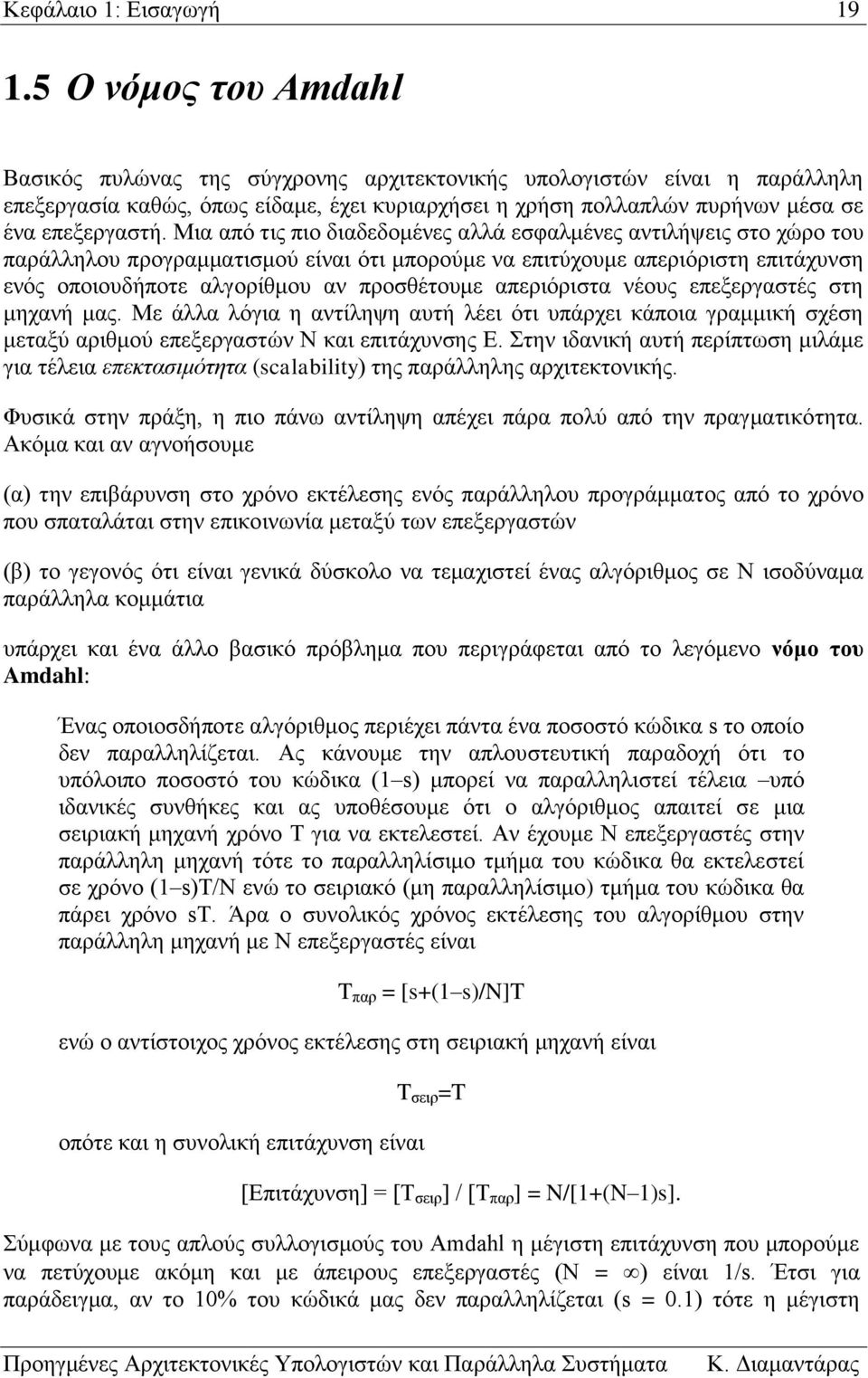 αλγορίθμου αν προσθέτουμε απεριόριστα νέους επεξεργαστές στη μηχανή μας Με άλλα λόγια η αντίληψη αυτή λέει ότι υπάρχει κάποια γραμμική σχέση μεταξύ αριθμού επεξεργαστών N και επιτάχυνσης Ε Στην