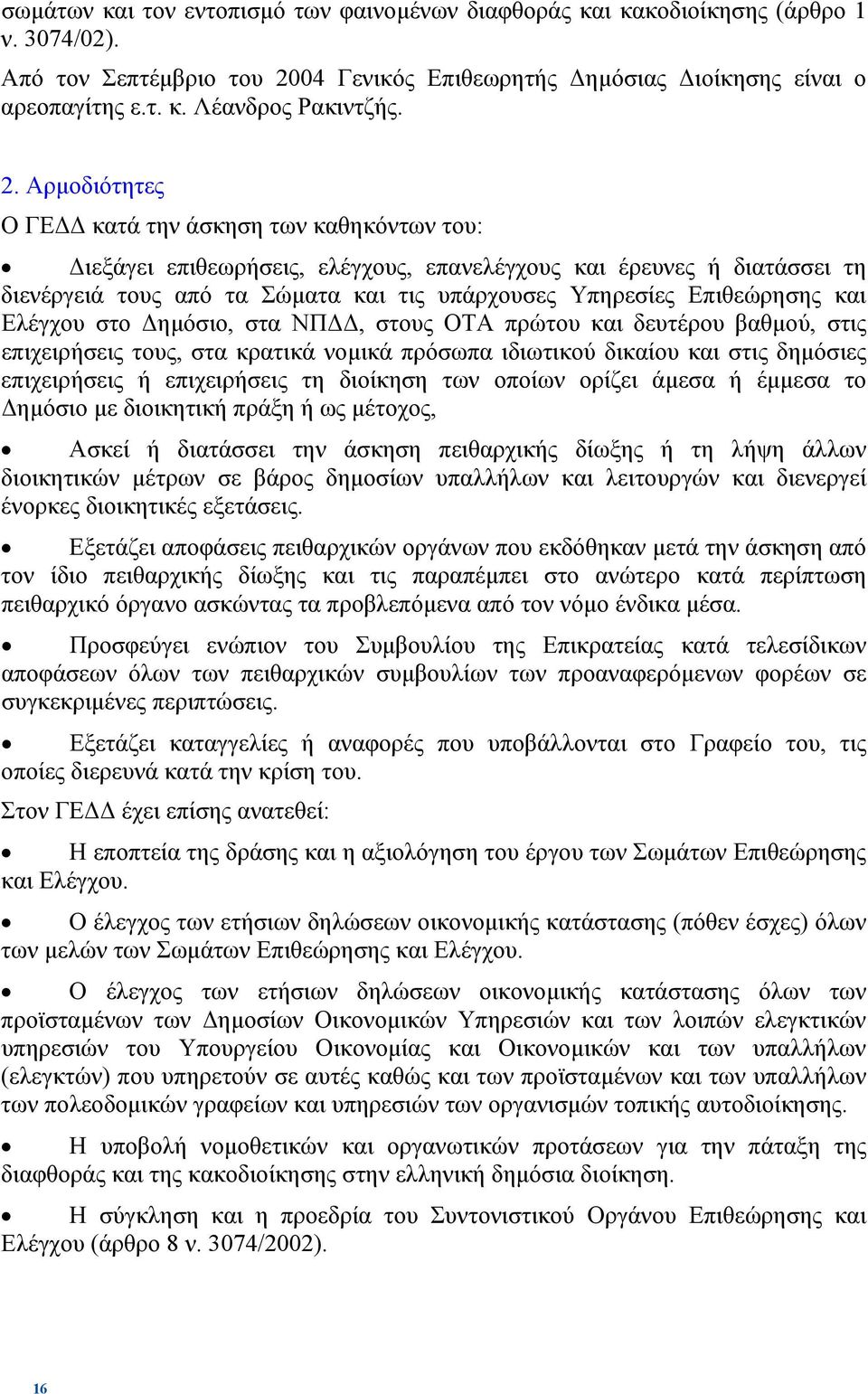 και Ελέγχου στο ηµόσιο, στα ΝΠ, στους ΟΤΑ πρώτου και δευτέρου βαθµού, στις επιχειρήσεις τους, στα κρατικά νοµικά πρόσωπα ιδιωτικού δικαίου και στις δηµόσιες επιχειρήσεις ή επιχειρήσεις τη διοίκηση