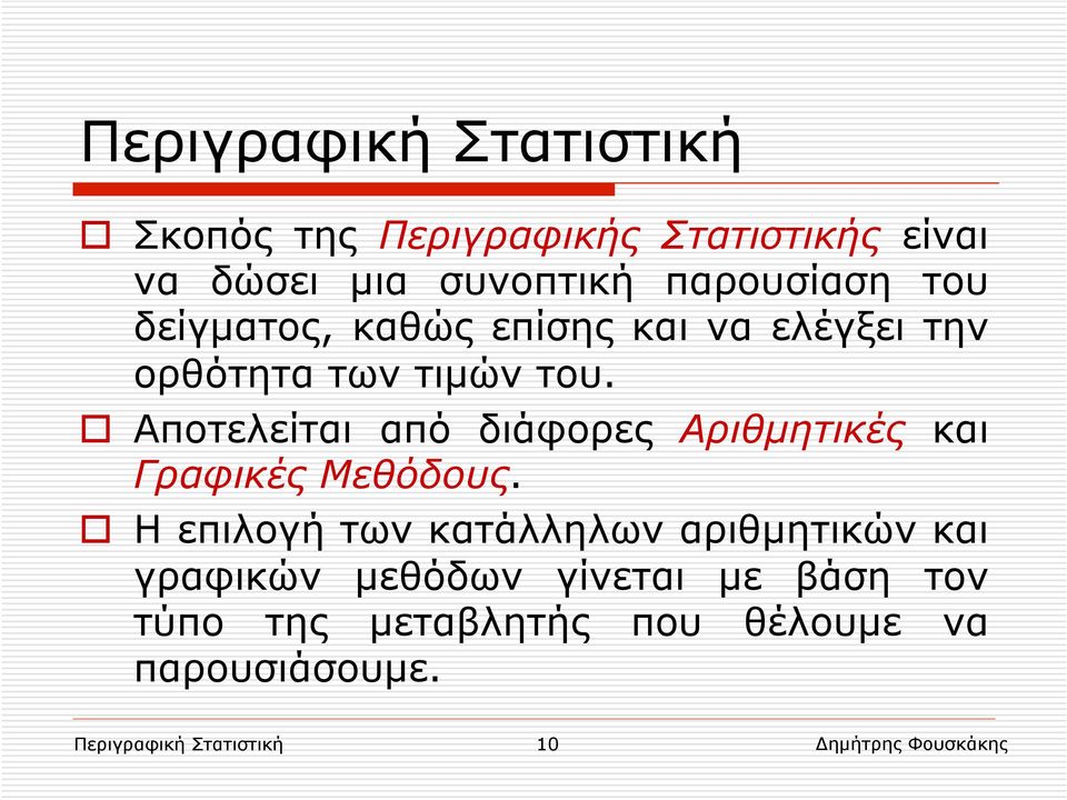 Αποτελείται από διάφορες Αριθµητικές και Γραφικές Μεθόδους.