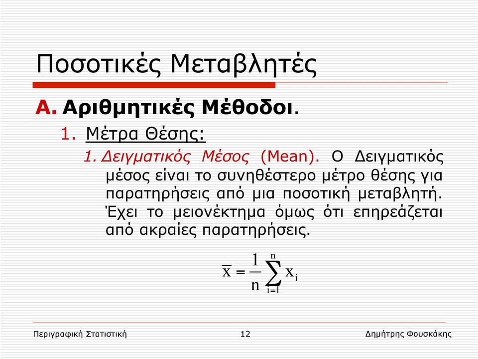 Ο Δειγµατικός µέσος είναι το συνηθέστερο µέτρο θέσης για παρατηρήσεις