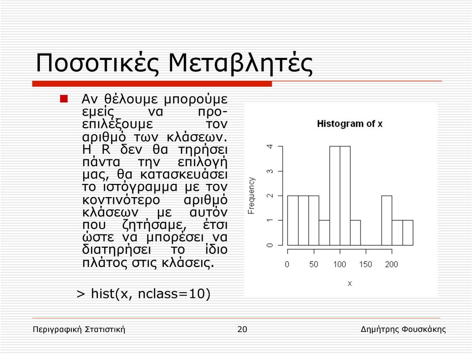 Η R δεν θα τηρήσει πάντα την επιλογή µας, θα κατασκευάσει το ιστόγραµµα µε τον