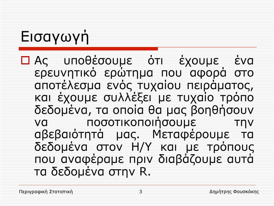 βοηθήσουν να ποσοτικοποιήσουµε την αβεβαιότητά µας.